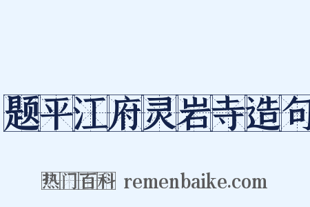 题平江府灵岩寺造句是什么意思的图片